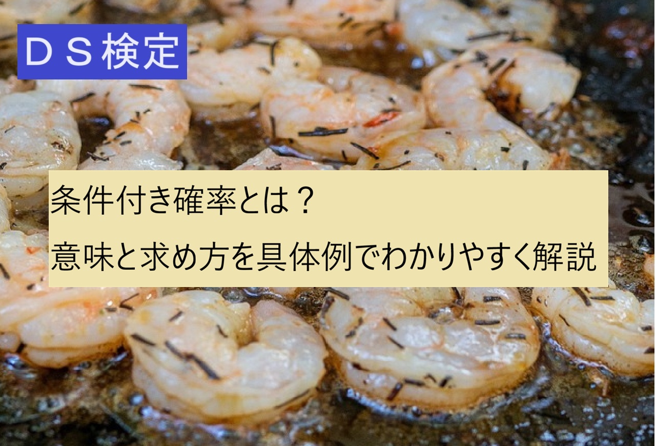 条件付き確率
