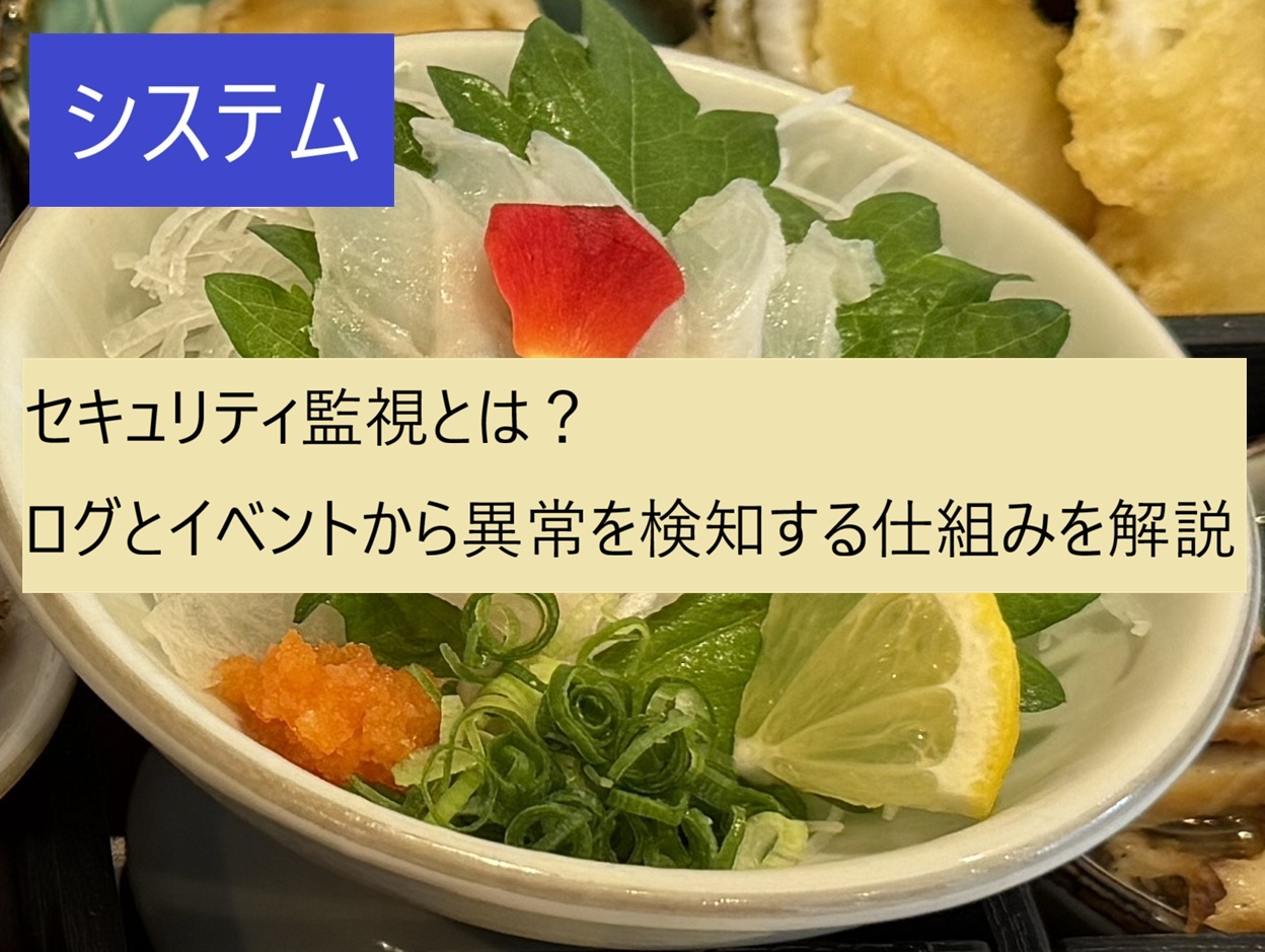 セキュリティ監視