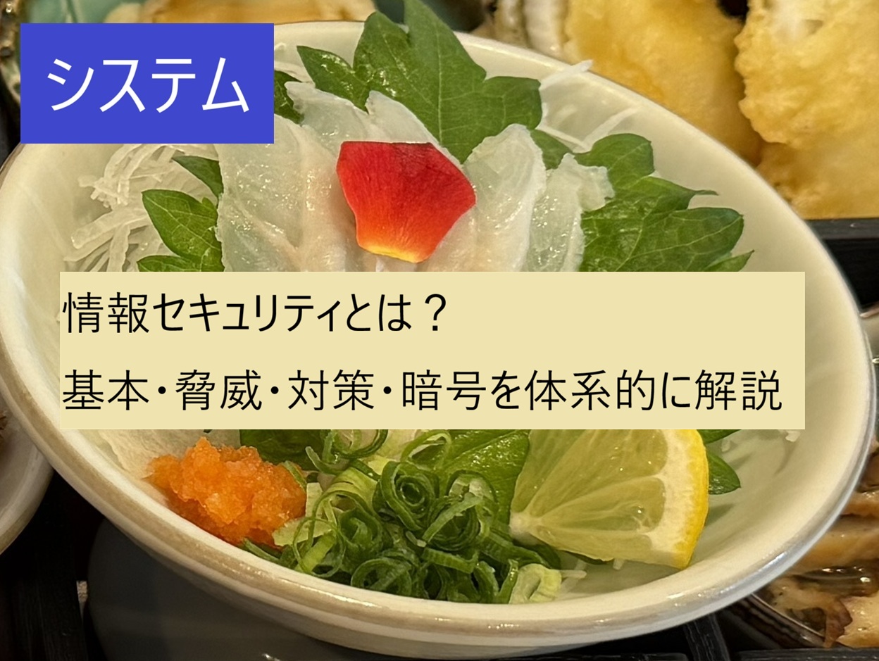 情報セキュリティ