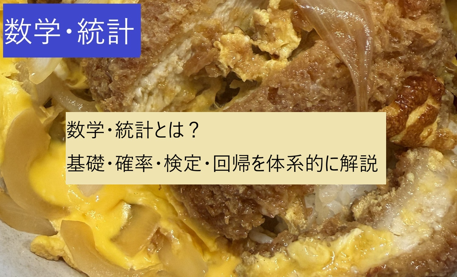 数学・統計