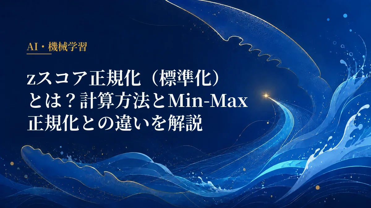 zスコア正規化