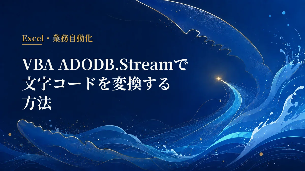 VBA ADODB.Streamの文字コード変換