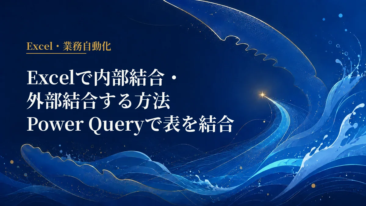 Excelの内部結合と外部結合