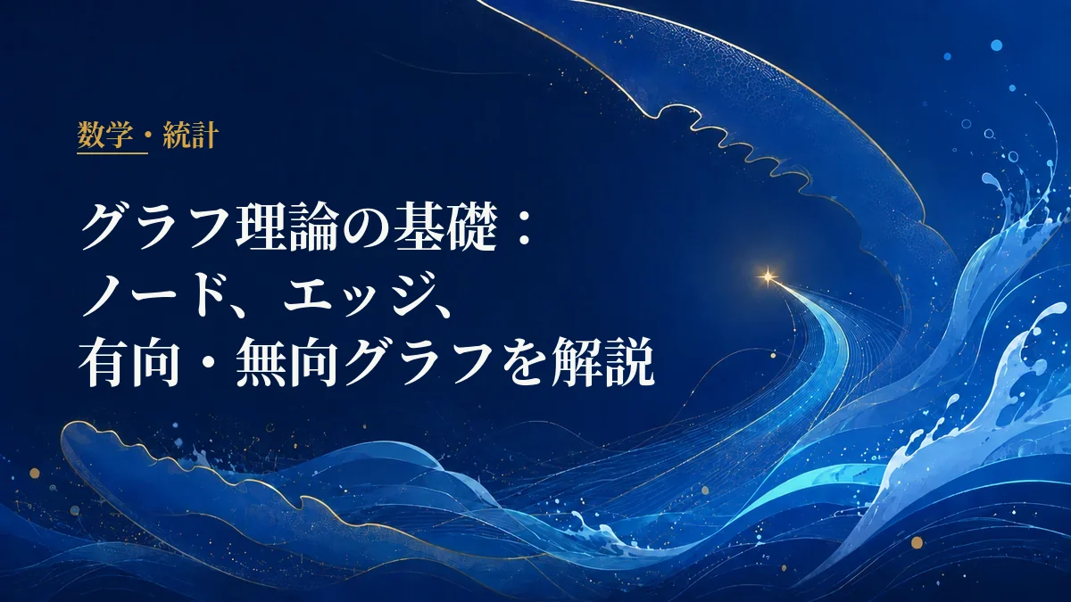 ノードとエッジ