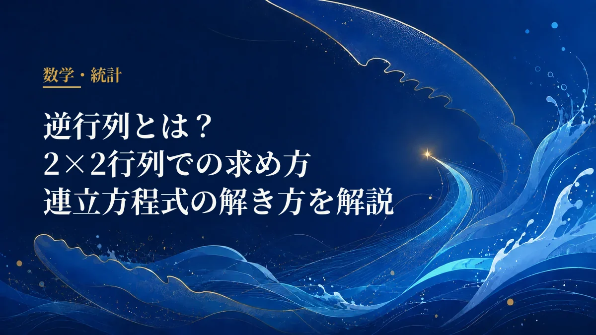 逆行列