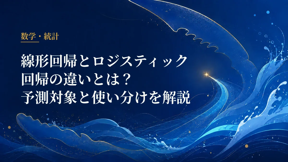 線形回帰とロジスティック回帰の違い
