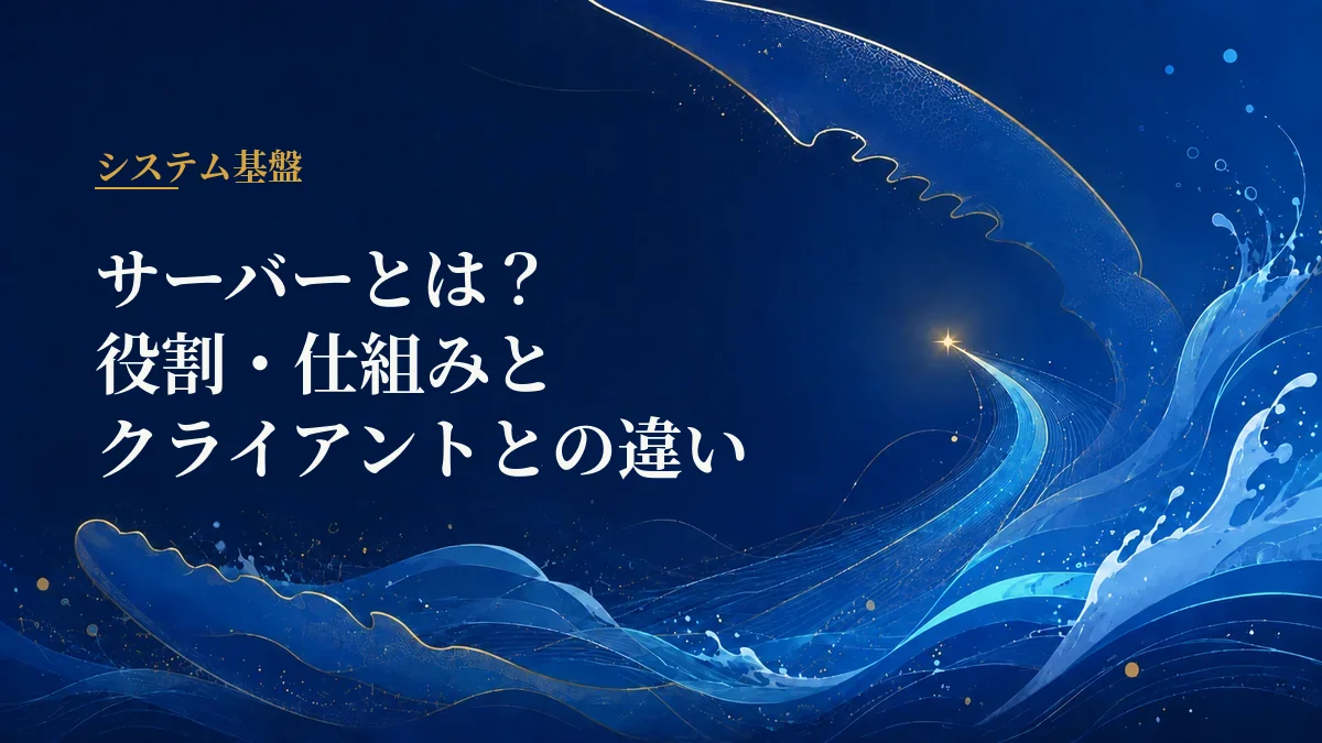 サーバー