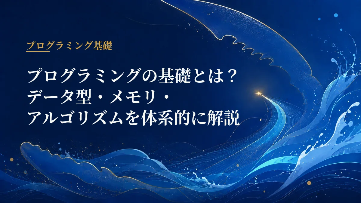 プログラミング基礎
