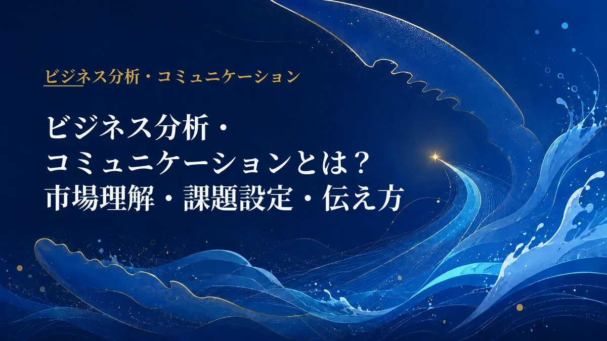 ビジネス分析・コミュニケーション