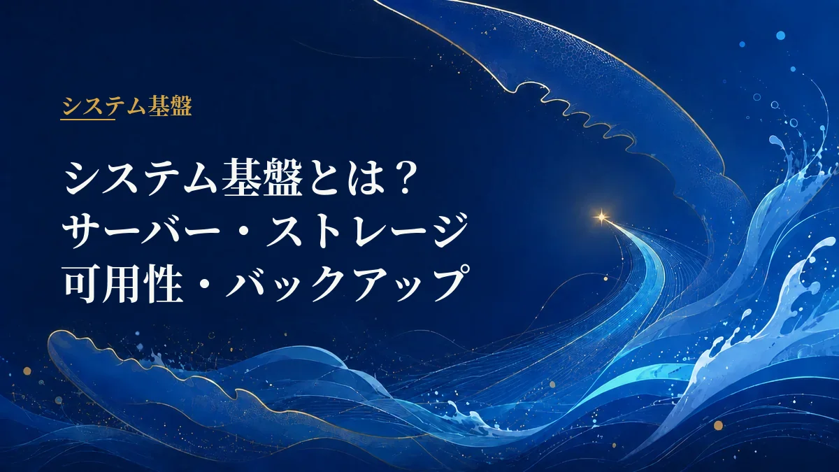 システム基盤