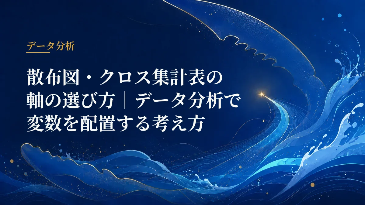 散布図とクロス集計表の軸選び