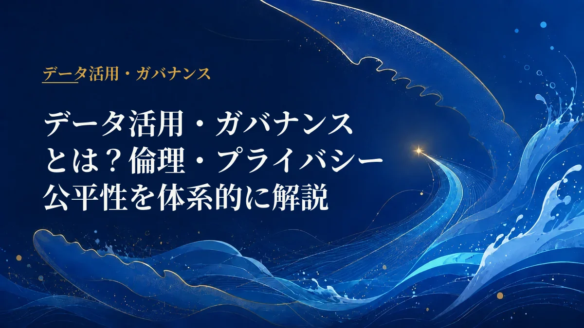 データ活用・ガバナンス