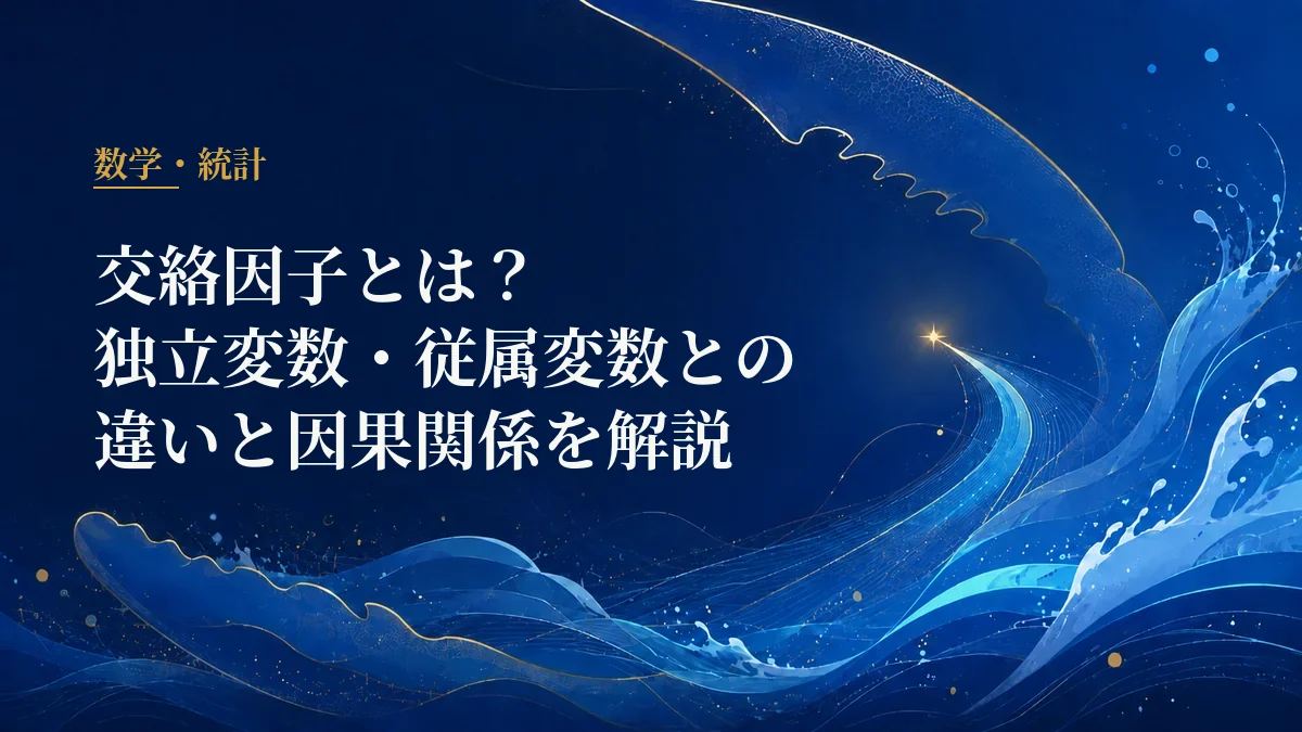 交絡因子と因果関係