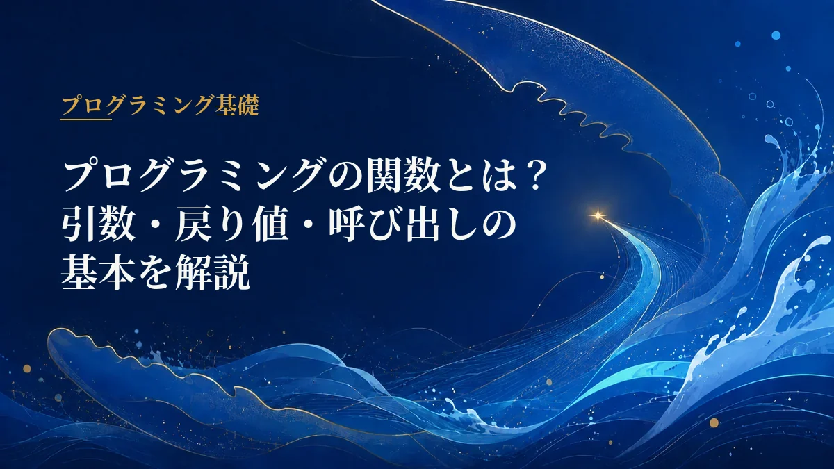 プログラミングの関数