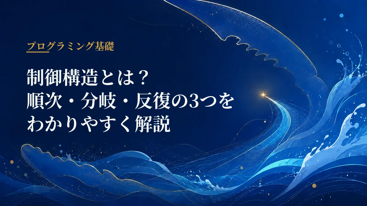制御構造