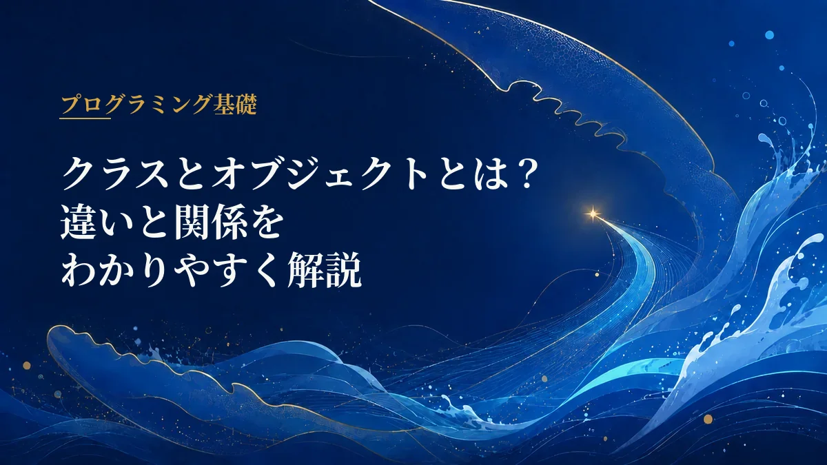クラスとオブジェクト