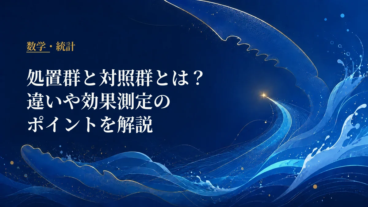 処置群と対照群