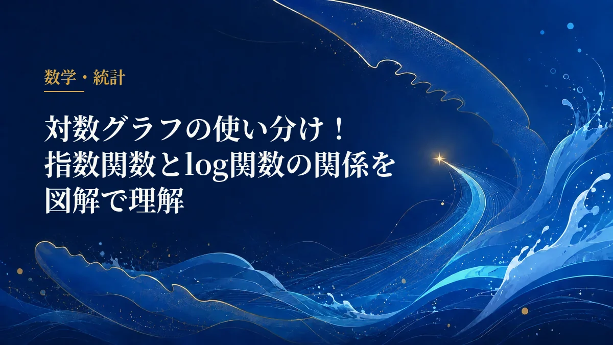 対数グラフの使い分け
