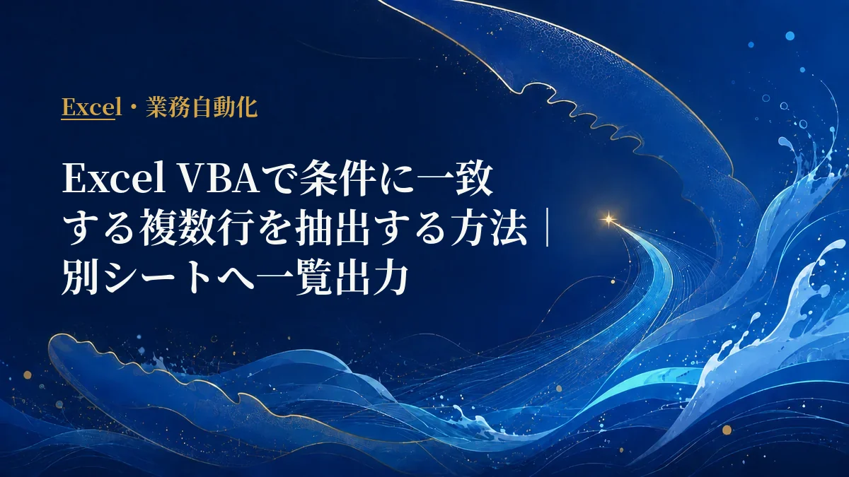 Excel VBAの複数行抽出