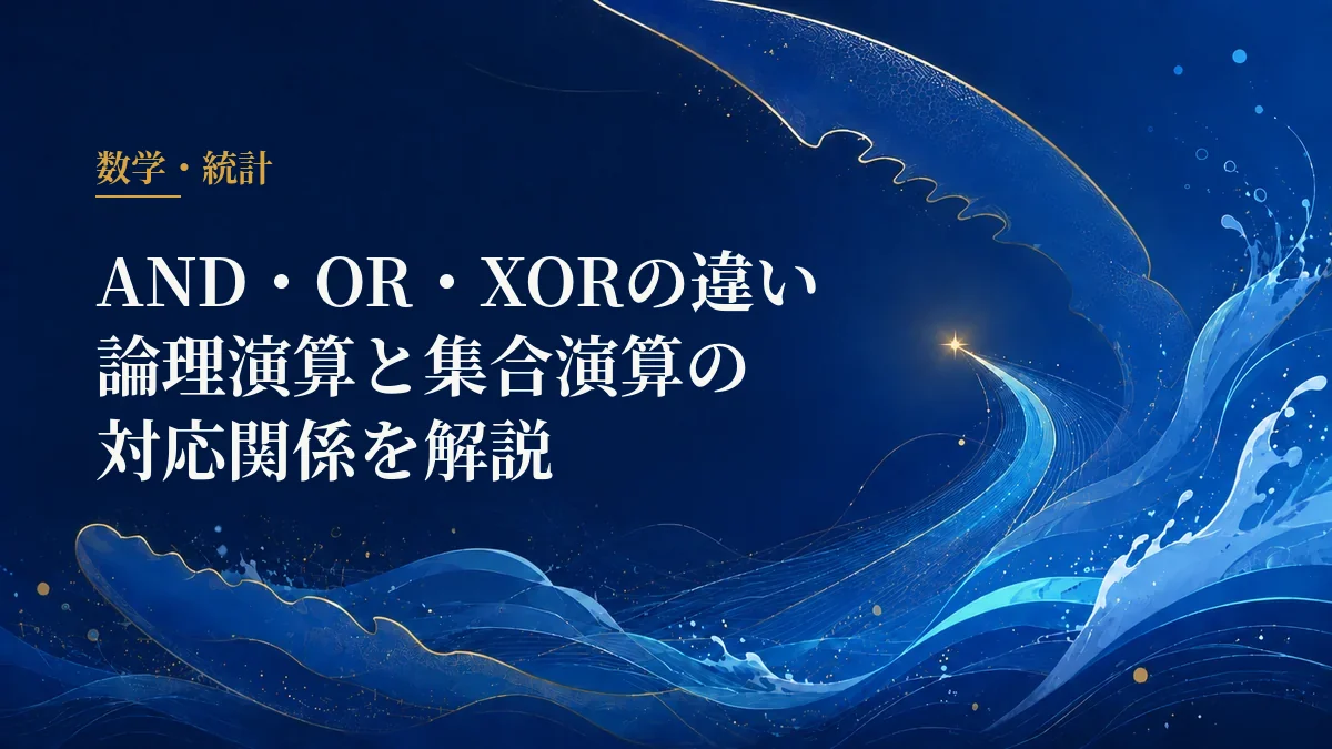 AND・OR・XORと集合演算